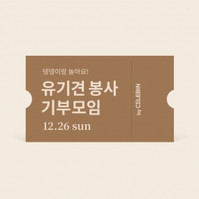 12/26 유기견 봉사 기부 모임 티켓