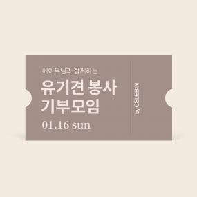01/16 헤이무님과 함께하는 유기견 봉사 기부 모임 티켓