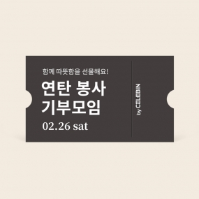 02/26 연탄봉사 기부 모임 티켓