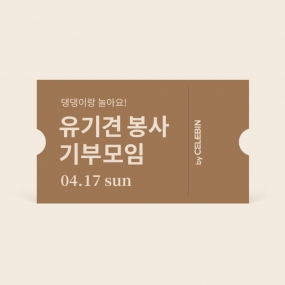 04/17 유기견 봉사 기부 모임 티켓
