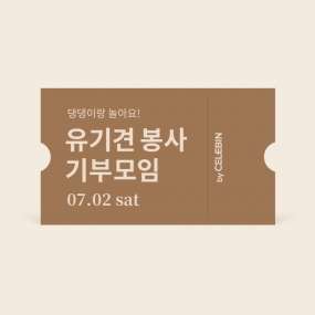 07/02 유기견 기부 모임 티켓