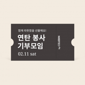 02/11  연탄봉사 기부 모임 티켓